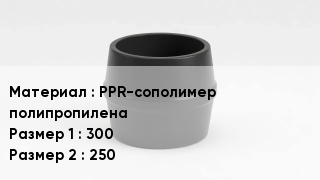 Переход полипропилен PPR-сополимер полипропилена 300х250